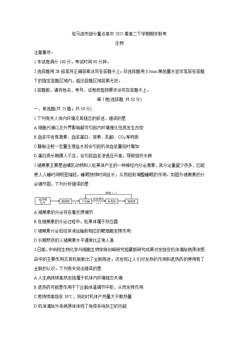 2021驻马店A类重点高中春高二下学期期末联考生物含答案第1页