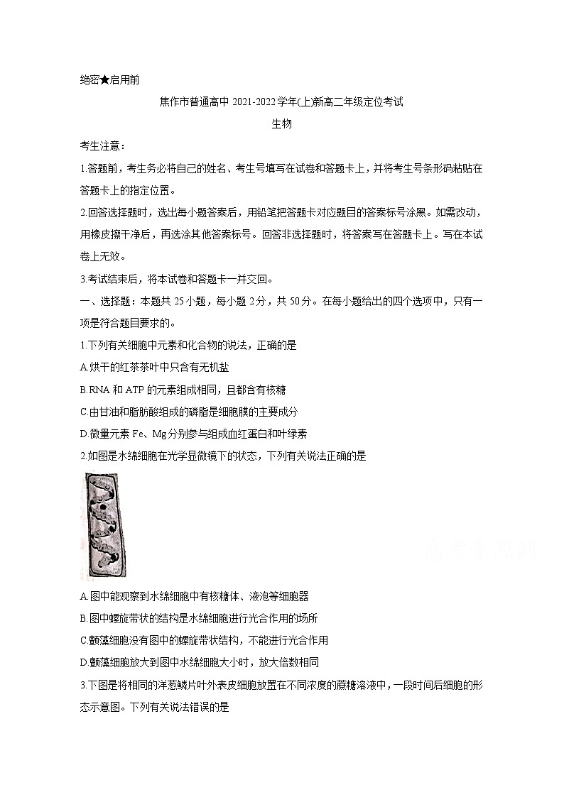 2022焦作普通高中新高二上学期定位考试生物含答案第1页