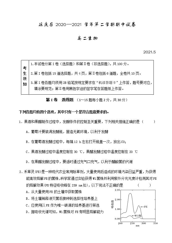 2021北京延庆区高二下学期期中考试生物试题含答案第1页