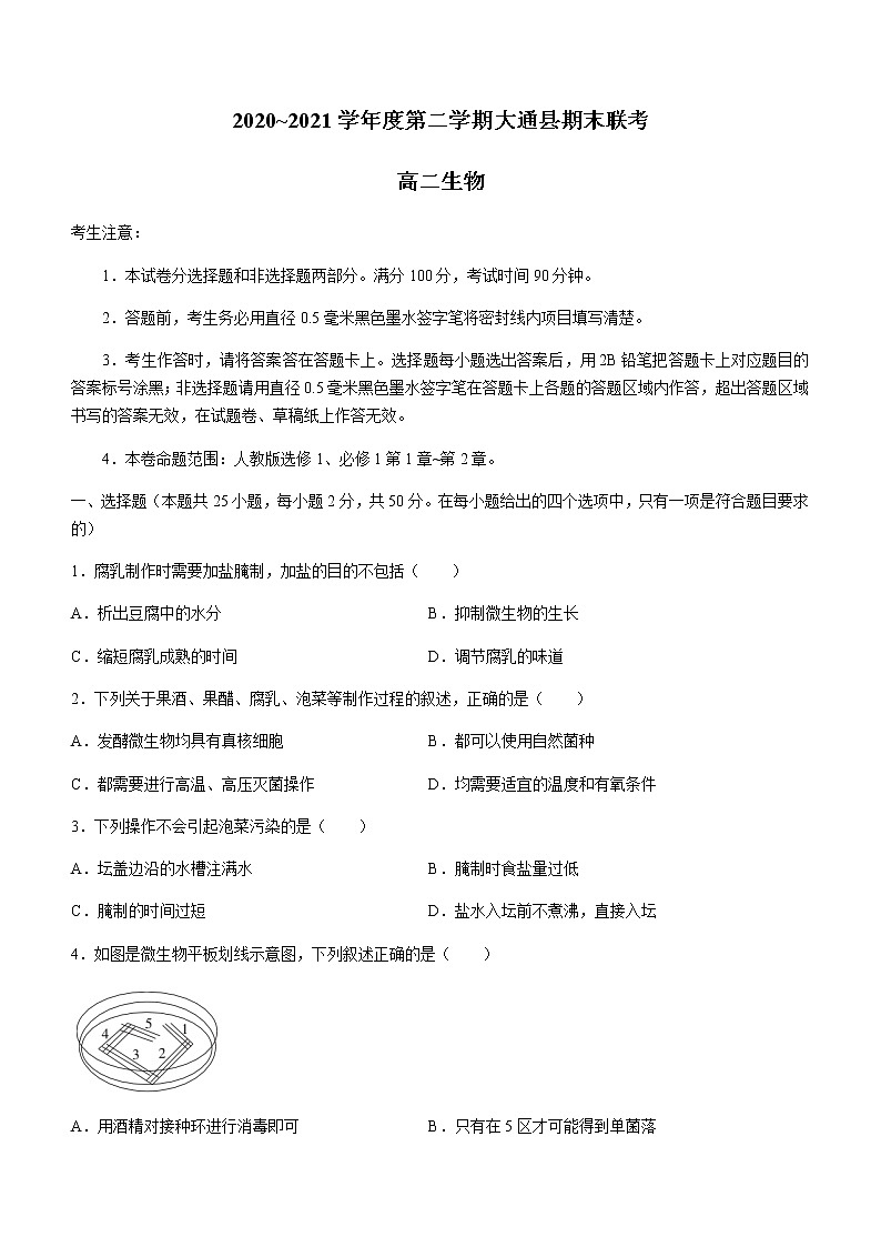 2021西宁大通回族土族自治县高二下学期期末联考生物试卷含答案第1页