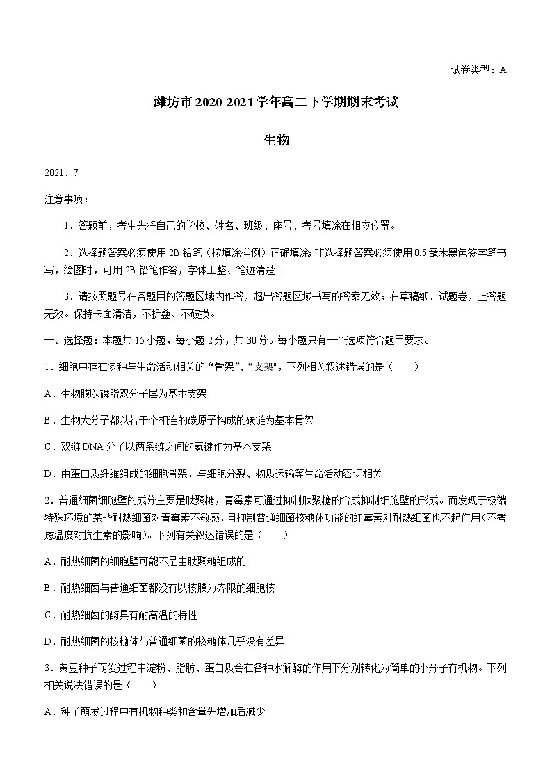 2021潍坊高二下学期期末考试生物试题含答案第1页