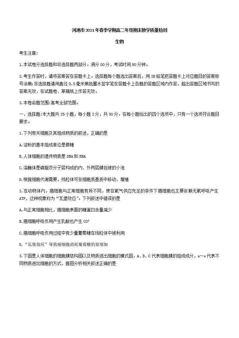 2021河池高二下学期期末生物试卷含答案第1页