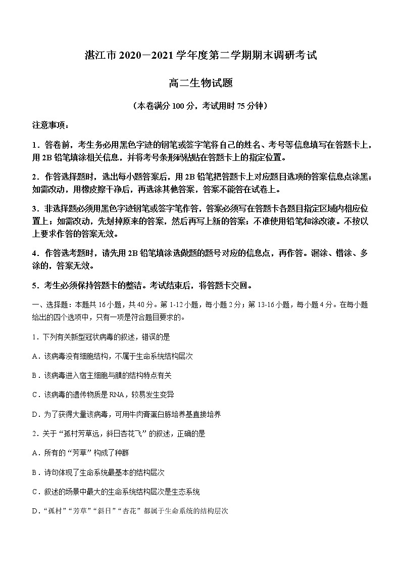 2021湛江高二下学期期末生物试题含答案第1页