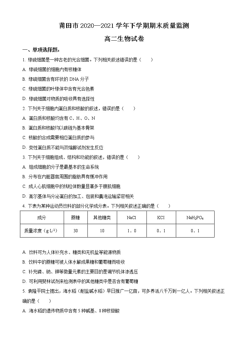 2021莆田高二下学期期末质量监测生物试题含答案第1页