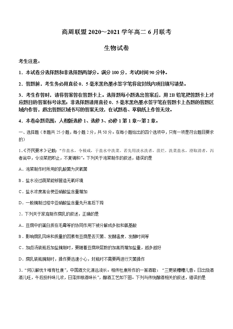 2021河南省商周联盟高二下学期6月联考生物试题含答案01