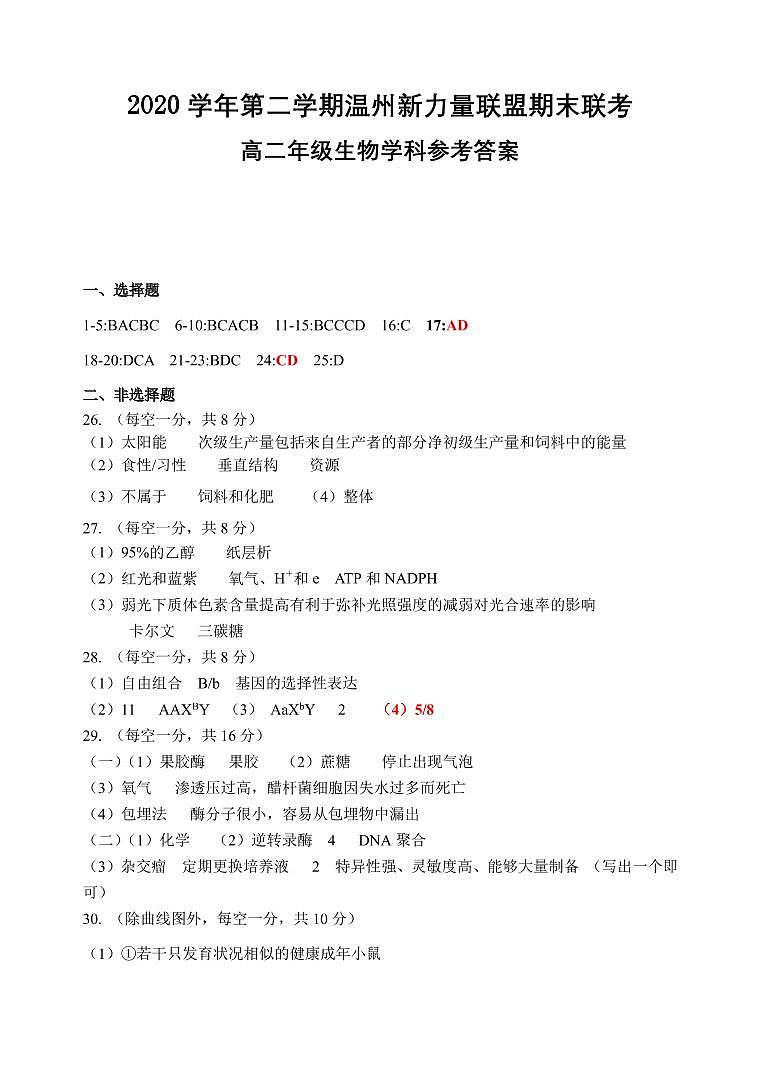 2021温州新力量联盟高二下学期期末联考生物试卷含答案01