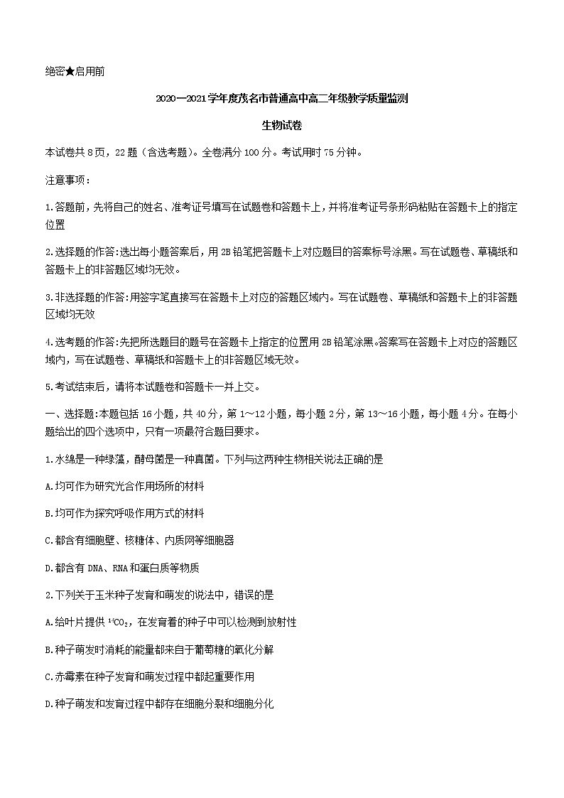 2021茂名高二下学期期末考试生物试题含答案01