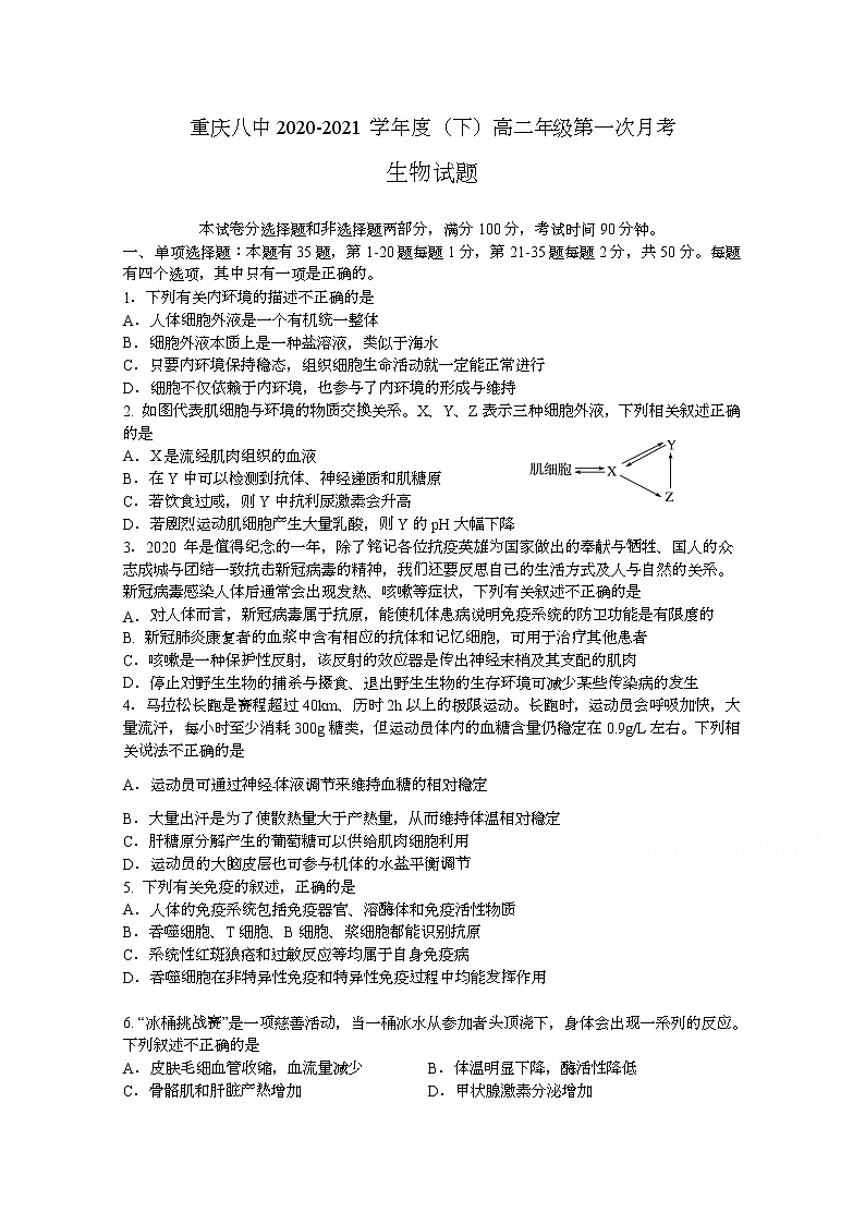 2021重庆市八中高二下学期第一次月考生物试题含答案第1页