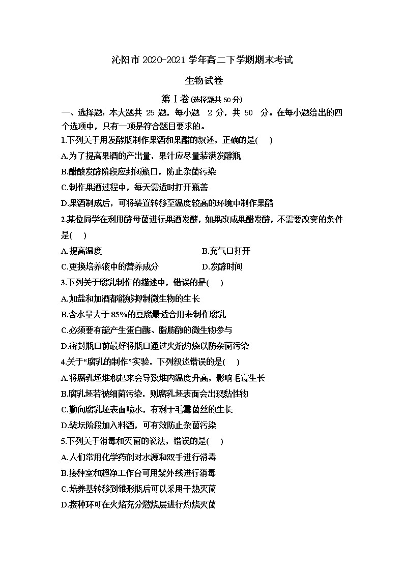 2021沁阳一中高二下学期期末考试生物试题含答案第1页