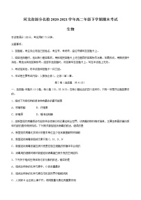 2021河北省部分名校高二下学期期末联考生物试题含答案