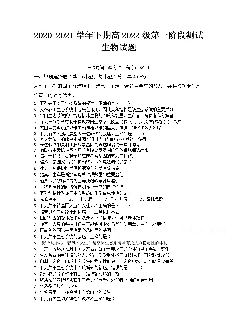 2021重庆市实验中学校高二下学期第一阶段测试生物试题缺答案第1页