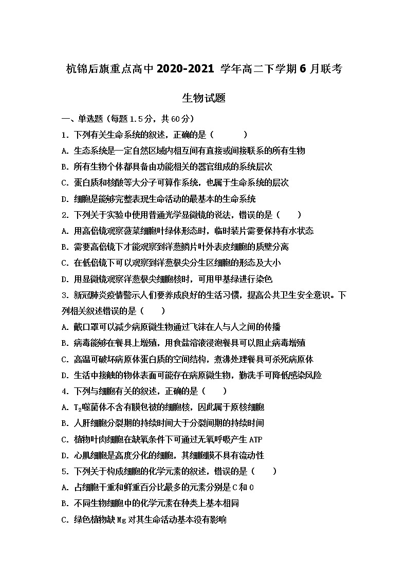 2021巴彦淖尔杭锦后旗重点高中高二下学期6月联考生物试题含答案第1页