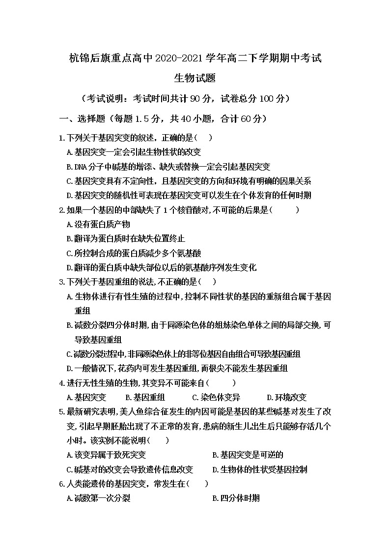 2021巴彦淖尔杭锦后旗重点高中高二下学期期中考试生物试题含答案第1页