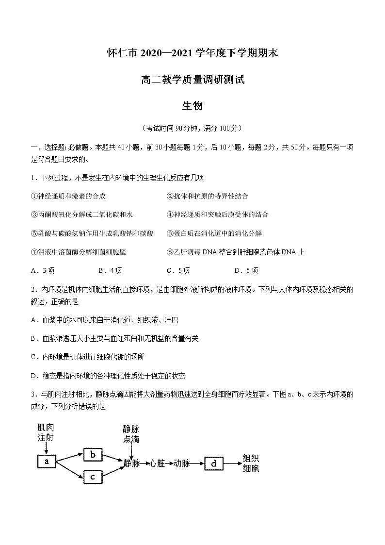 2021朔州怀仁高二下学期期末考试生物试题含答案第1页