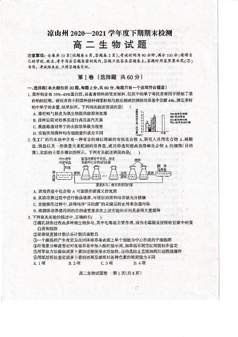 2020-2021学年度下期凉山州期末统考高二生物（考试时间20210716）第1页