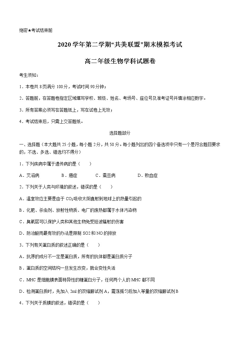 2021浙江省”共美联盟“高二下学期期末模拟生物试题含答案第1页