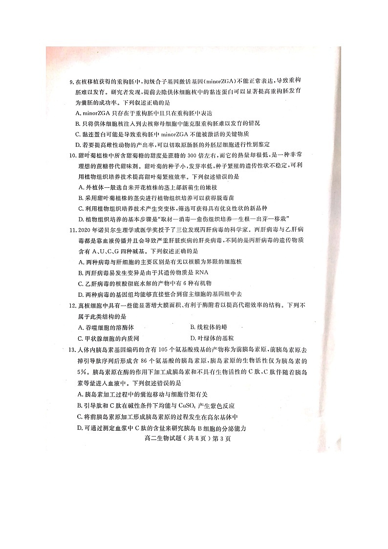 2021聊城高二下学期期末考试生物试卷扫描版含答案03
