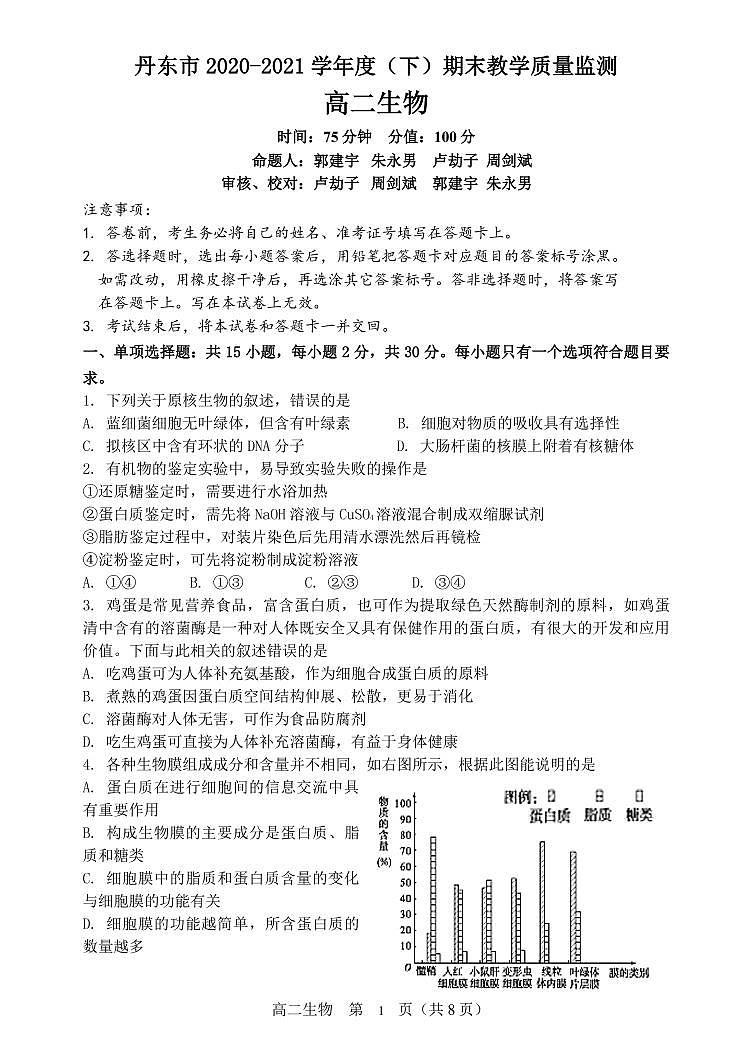 2021丹东高二下学期期末生物试题PDF版含答案01