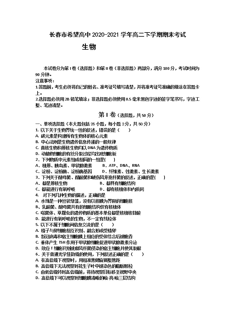 2021长春希望高中高二下学期期末考试生物试题含答案第1页