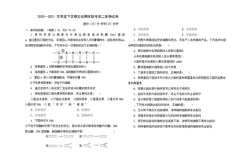 黑龙江省嫩江市五校2020-2021学年高二下学期期末考试生物试题第1页
