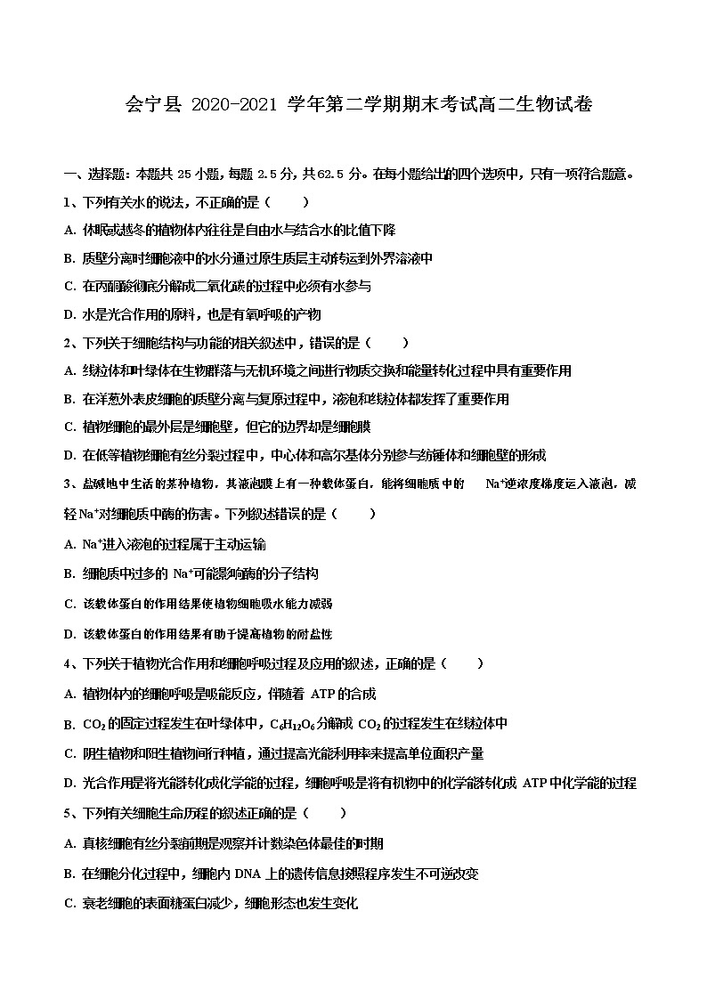 甘肃省会宁县2020-2021学年高二下学期期末考试生物试题第1页