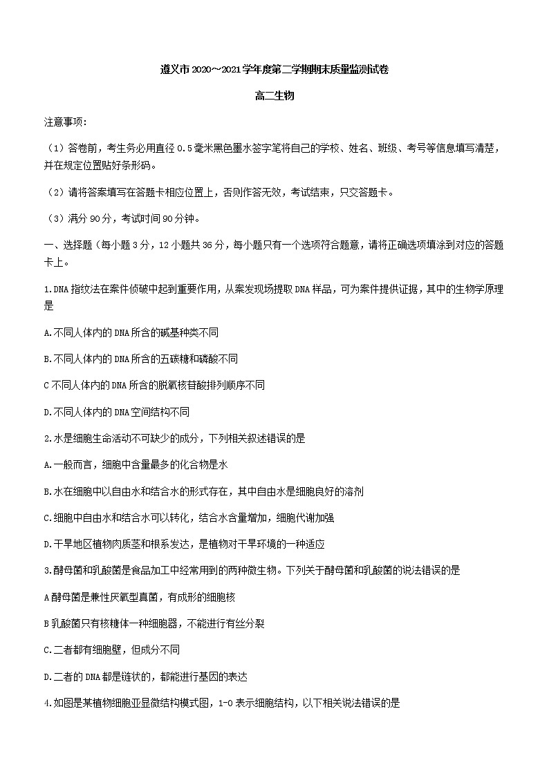 2021遵义高二下学期期末质量监测生物试题含答案第1页