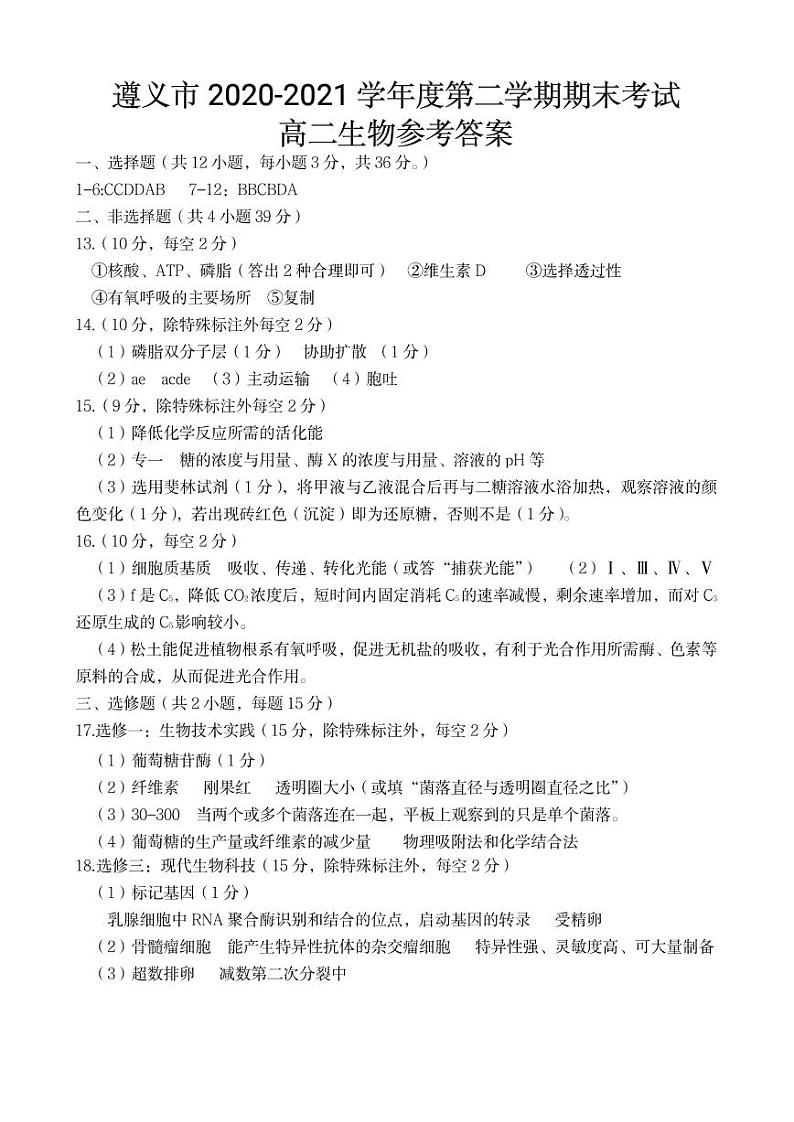 高二下学期生物参考答案第1页
