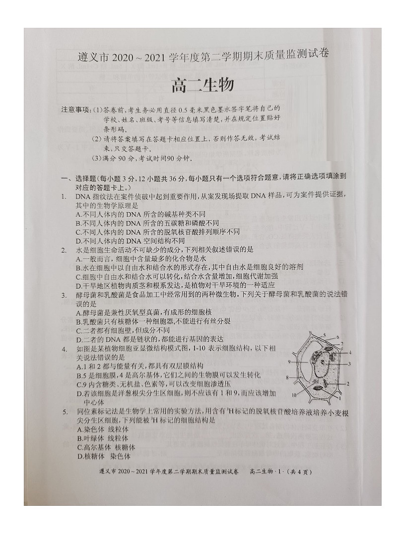 贵州省遵义市2020-2021学年高二下学期期末质量监测生物试题（图片版）第1页