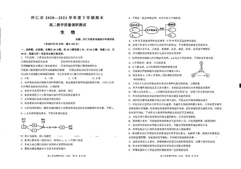 山西省朔州市怀仁市2020-2021学年高二下学期期末考试生物试题第1页