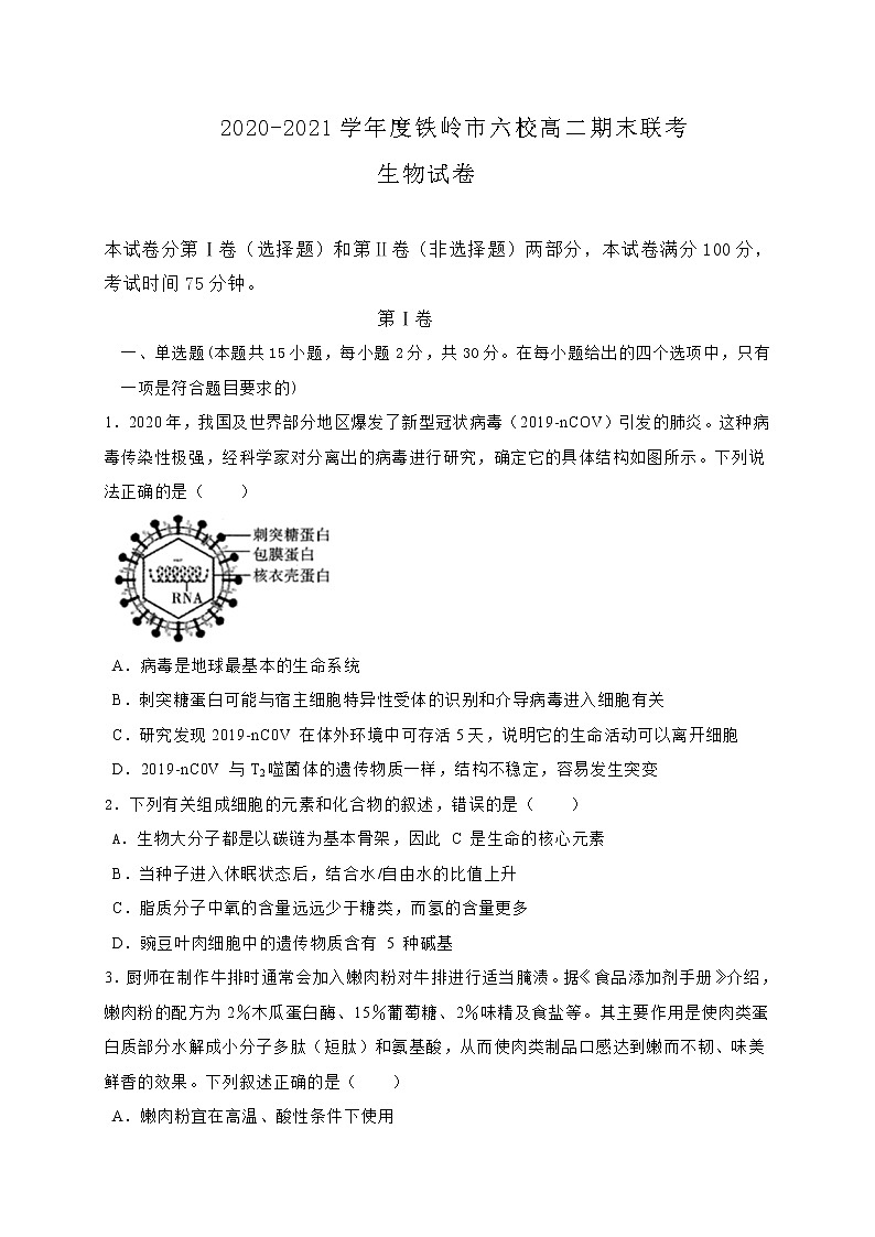 2021铁岭六校高二下学期期末联考生物试题缺答案第1页