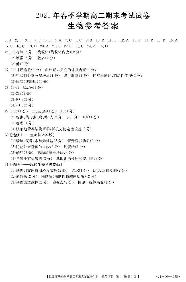 高二下学期生物参考答案第1页