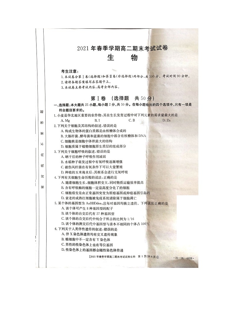 贵州省黔西南州2020-2021学年高二下学期期末检测理科生物试卷第1页