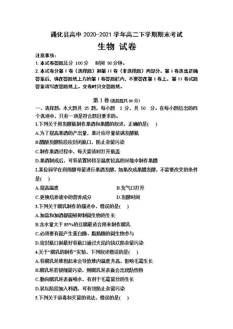 2021通化县综合高级中学高二下学期期末考试生物试题含答案01