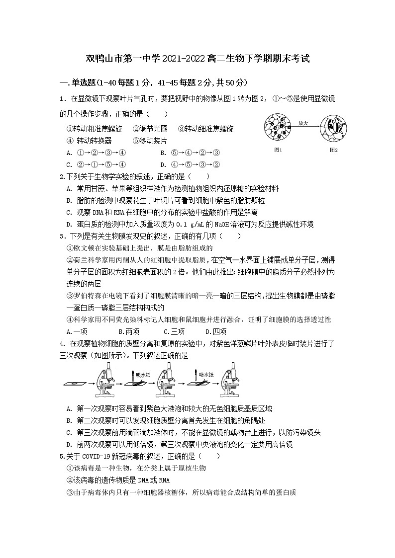 2021省双鸭山一中高二下学期期末考试生物试题含答案第1页