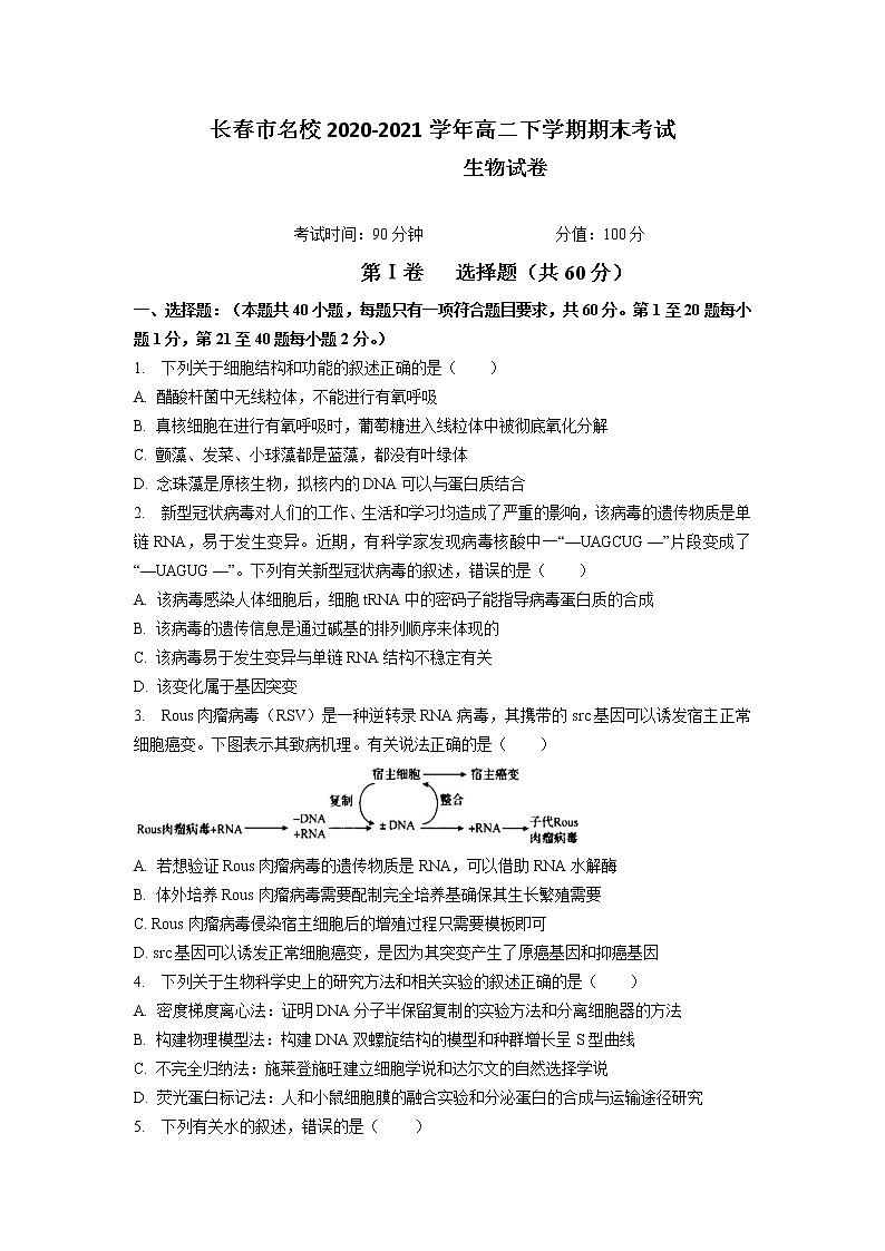 2021长春名校高二下学期期末考试生物试题含答案第1页