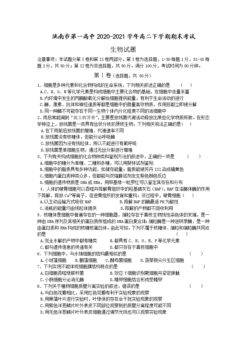 2021洮南第一高中高二下学期期末考试生物试题含答案第1页