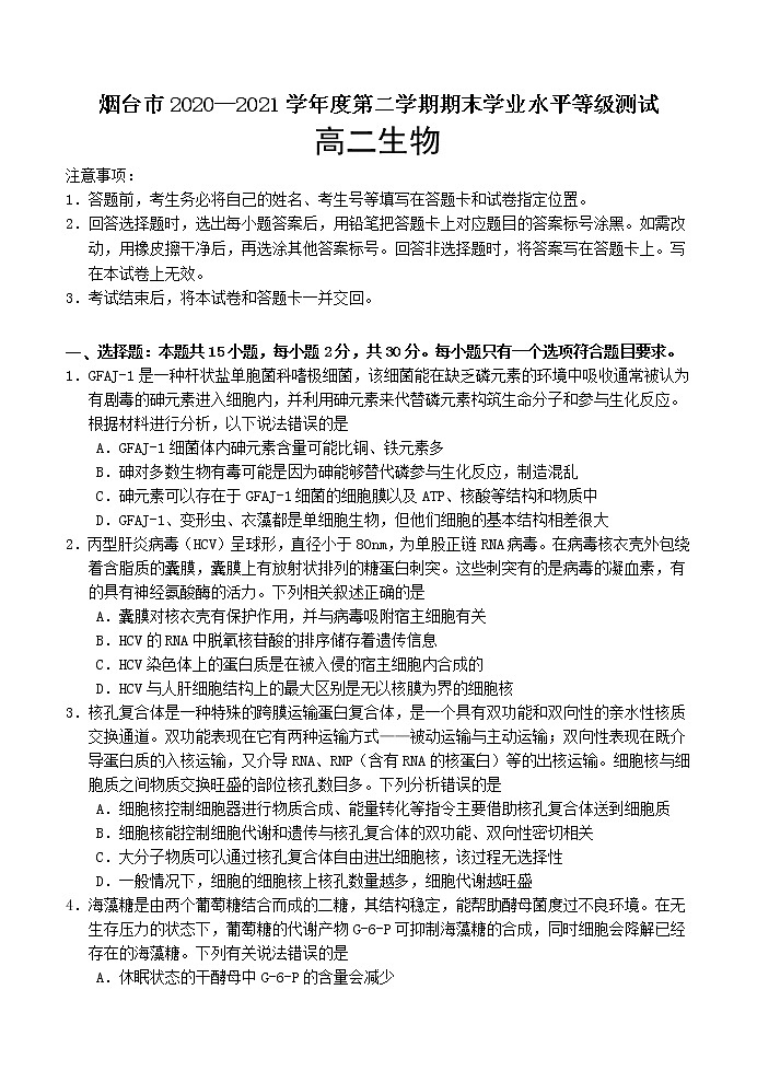 山东省烟台市2020-2021学年高二下学期期末考试生物试题第1页