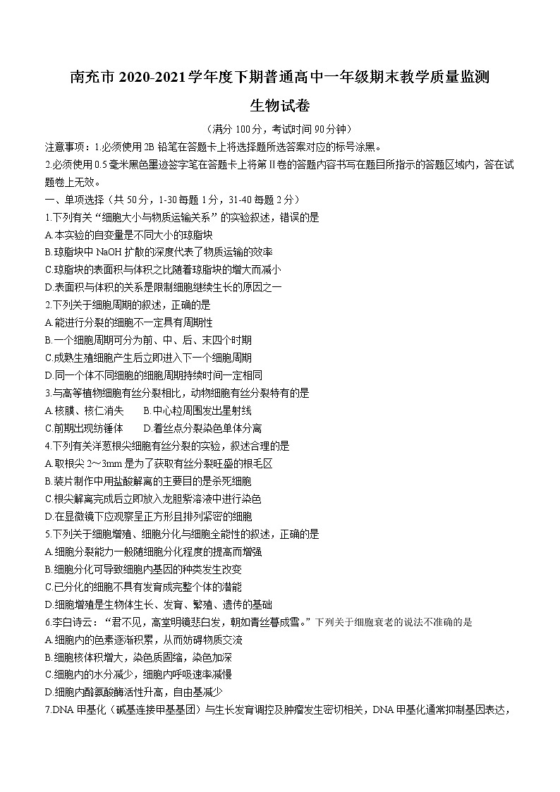 2021南充高二下学期期末生物试卷含答案第1页