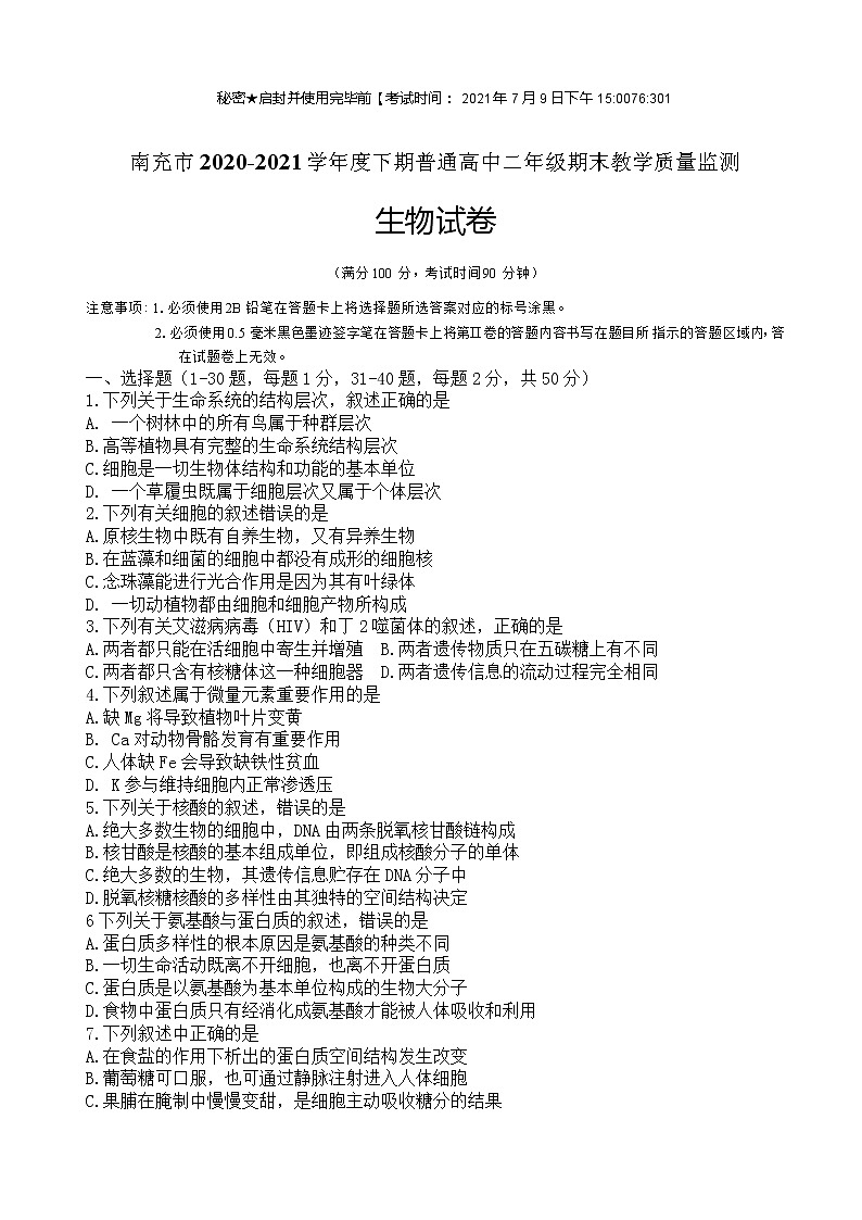 2021南充高二下学期期末生物试题含答案第1页