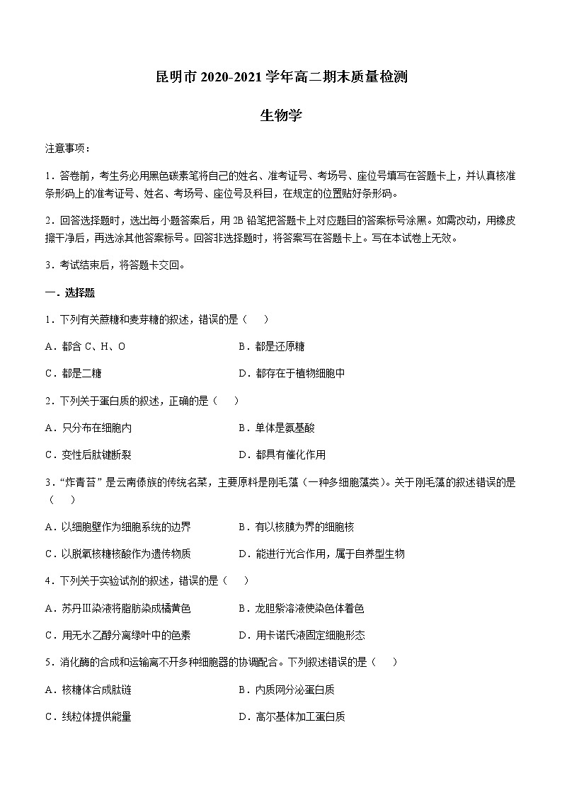 2021昆明高二下学期期末生物试题含答案01