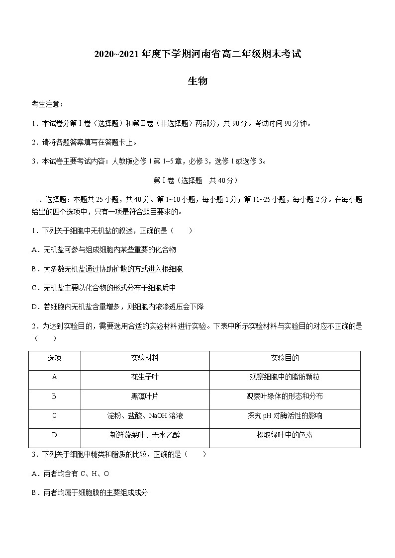 2021河南省高二下学期期末考试生物试题含答案第1页