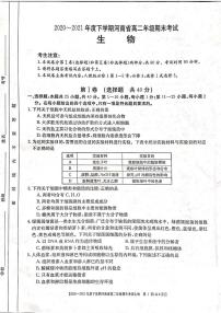 2021河南省高二下学期期末考试生物试题扫描版含答案