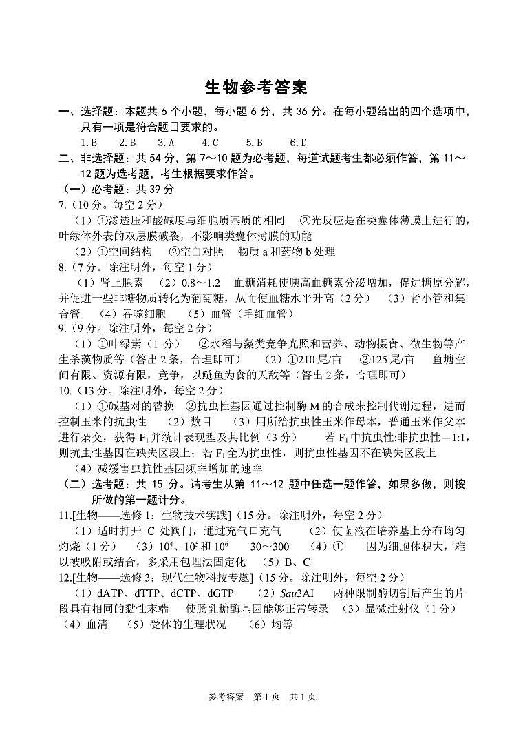 高二生物考试答案第1页