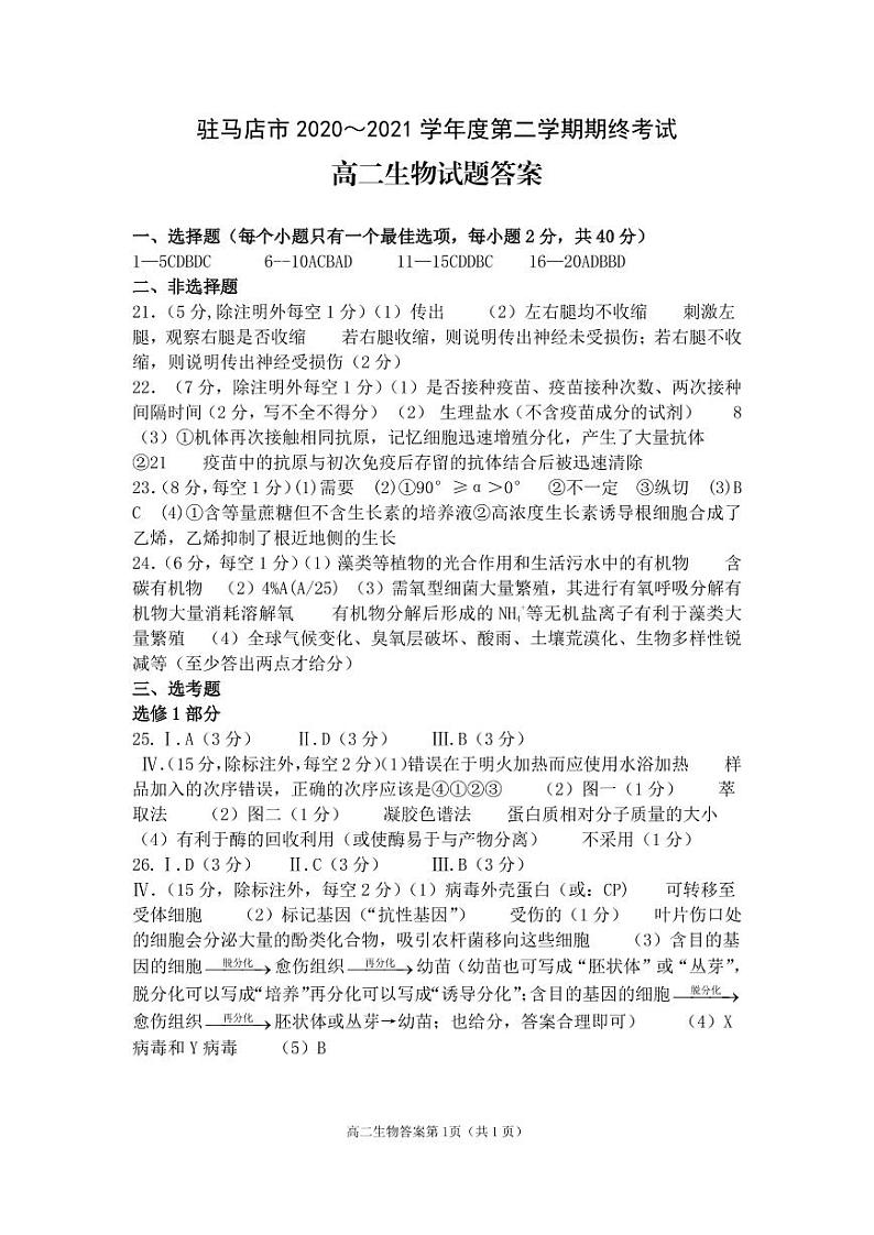 2021驻马店高二下学期期终考试生物试题扫描版含答案01