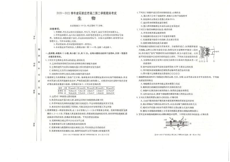 2020-2021学年度石家庄市高二第二学期期末联考生物试题第1页