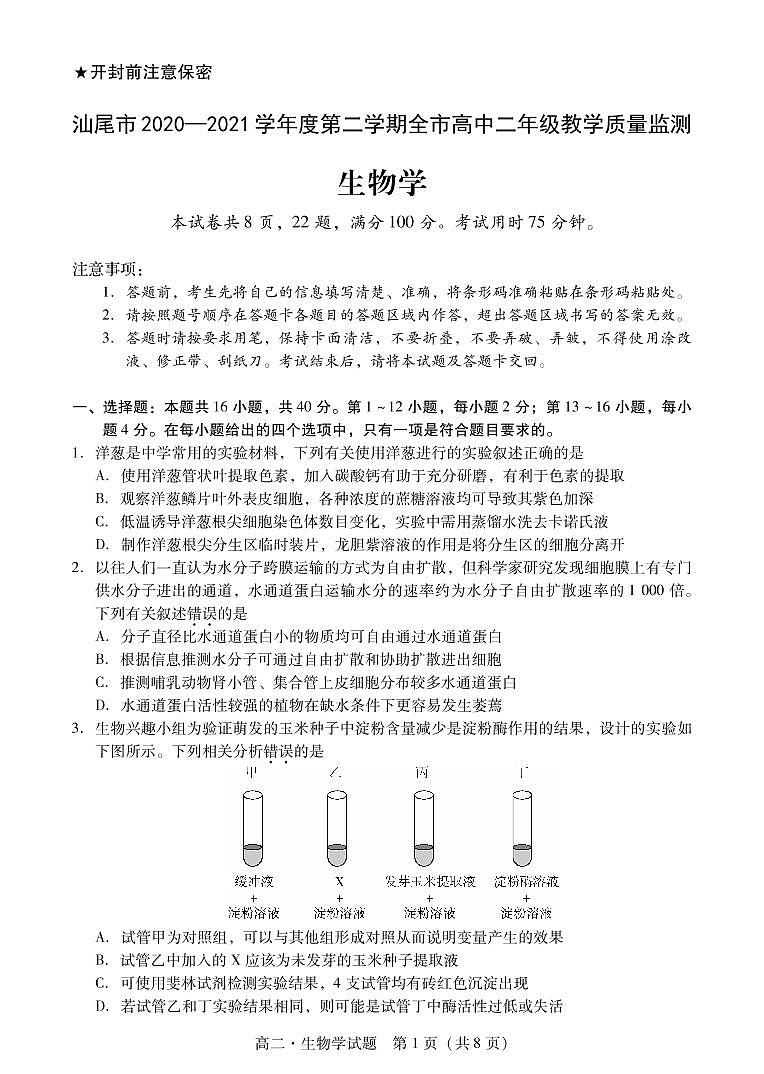 2021汕尾高二下学期期末考试生物试题PDF版含答案01
