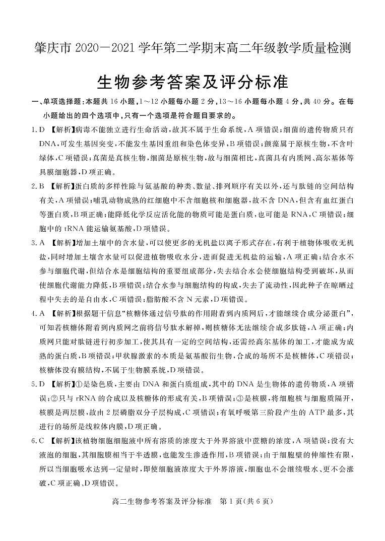 肇庆市2020—2021学年第二学期末高二年级教学质量检测生物答案第1页