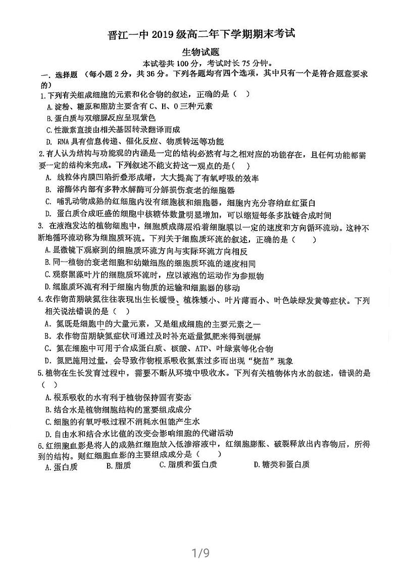 2021泉州晋江一中高二下学期期末考试生物试题扫描版含答案第1页