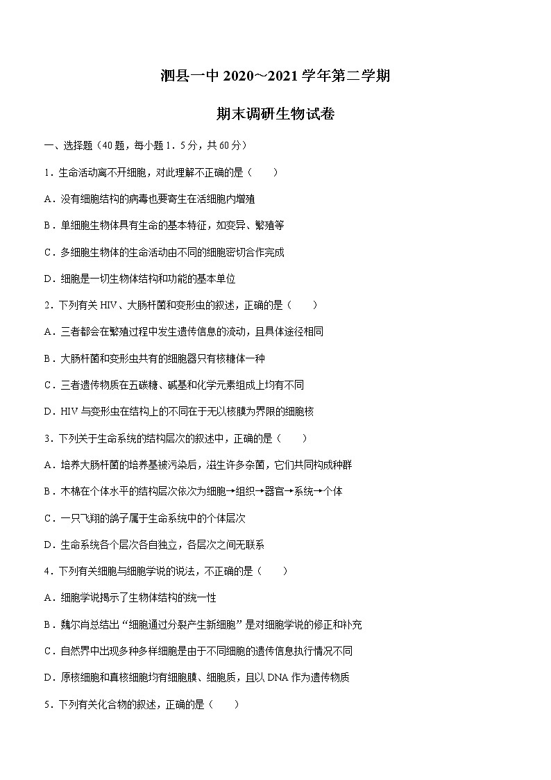 2021安徽省泗县一中高二下学期期末考试生物试题含答案01