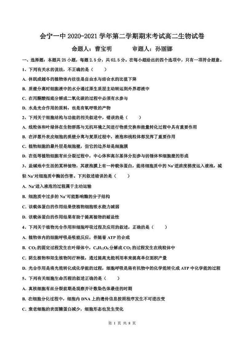 甘肃省会宁县第一中学2020-2021学年高二下学期期末考试生物试题（扫描版）第1页